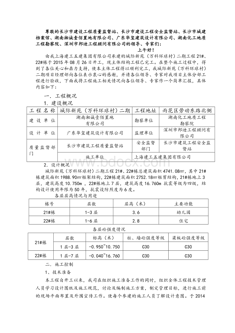 城际新苑(万科环球村)主体验收汇报材料11111110.doc_第2页