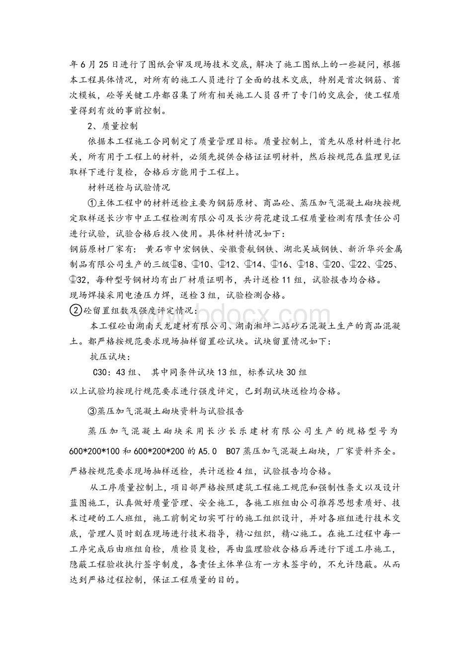 城际新苑(万科环球村)主体验收汇报材料11111110Word格式.doc_第3页