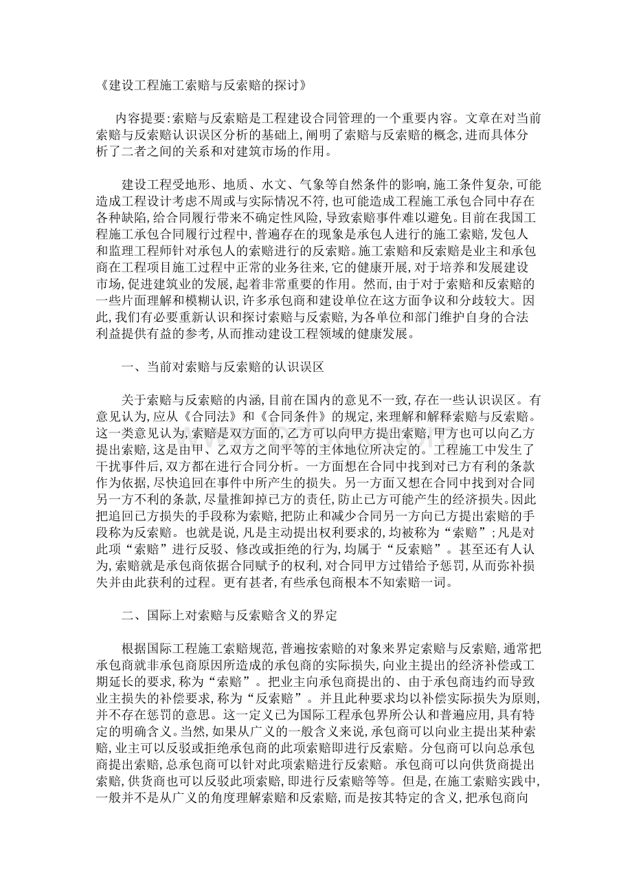 建设工程施工索赔与反索赔的探讨.doc_第1页