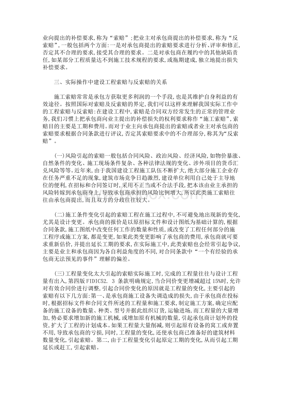 建设工程施工索赔与反索赔的探讨.doc_第2页