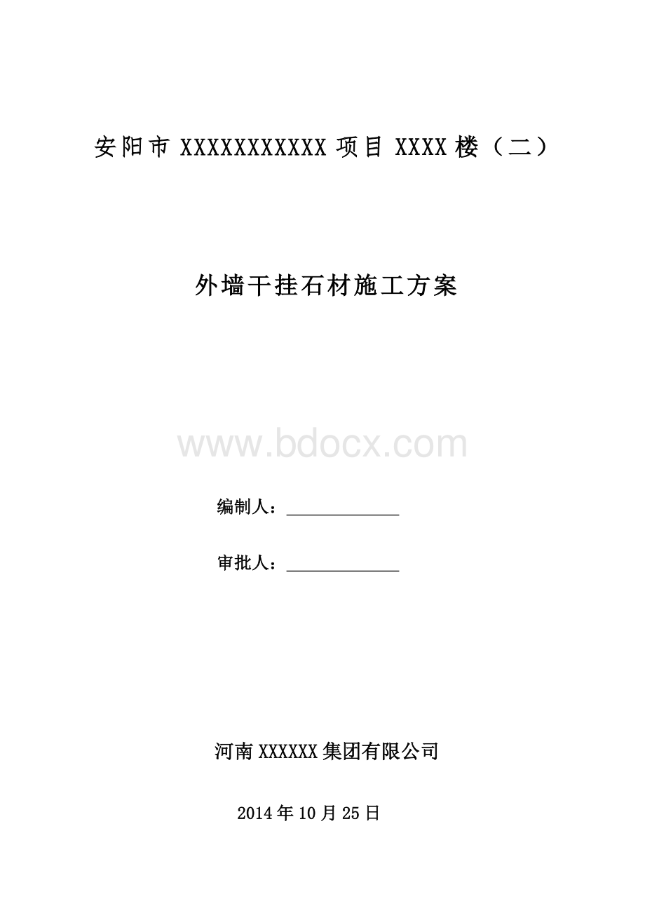 外墙干挂石材施工方案2017Word文档格式.doc