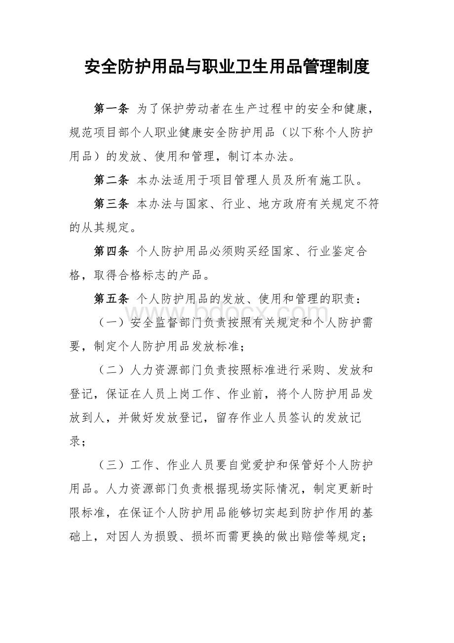 安全防护用品与职业卫生用品管理制度Word文件下载.docx_第1页