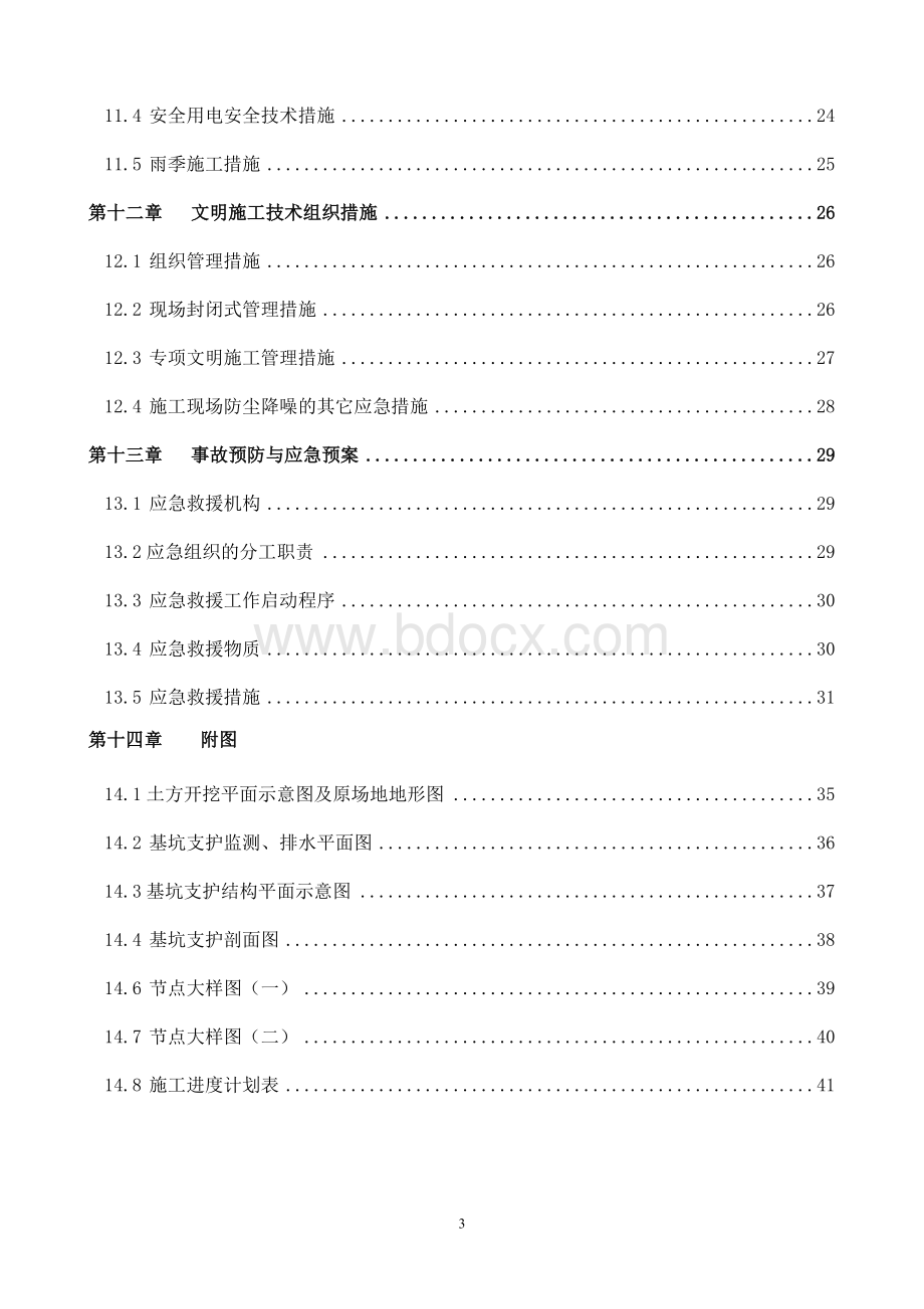 基坑支护施工方案修改.doc_第3页