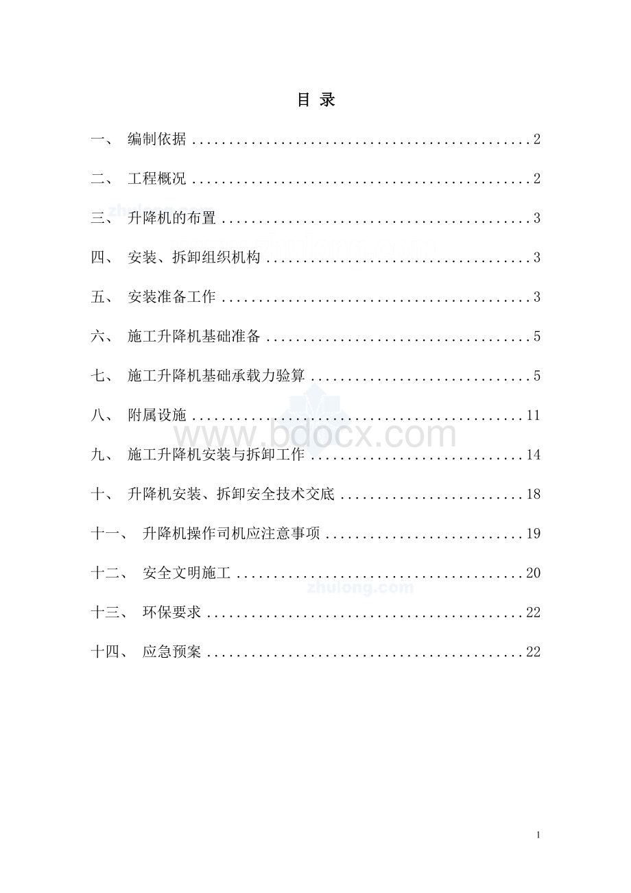 施工升降机安装与拆卸施工方案(sc200-200).doc