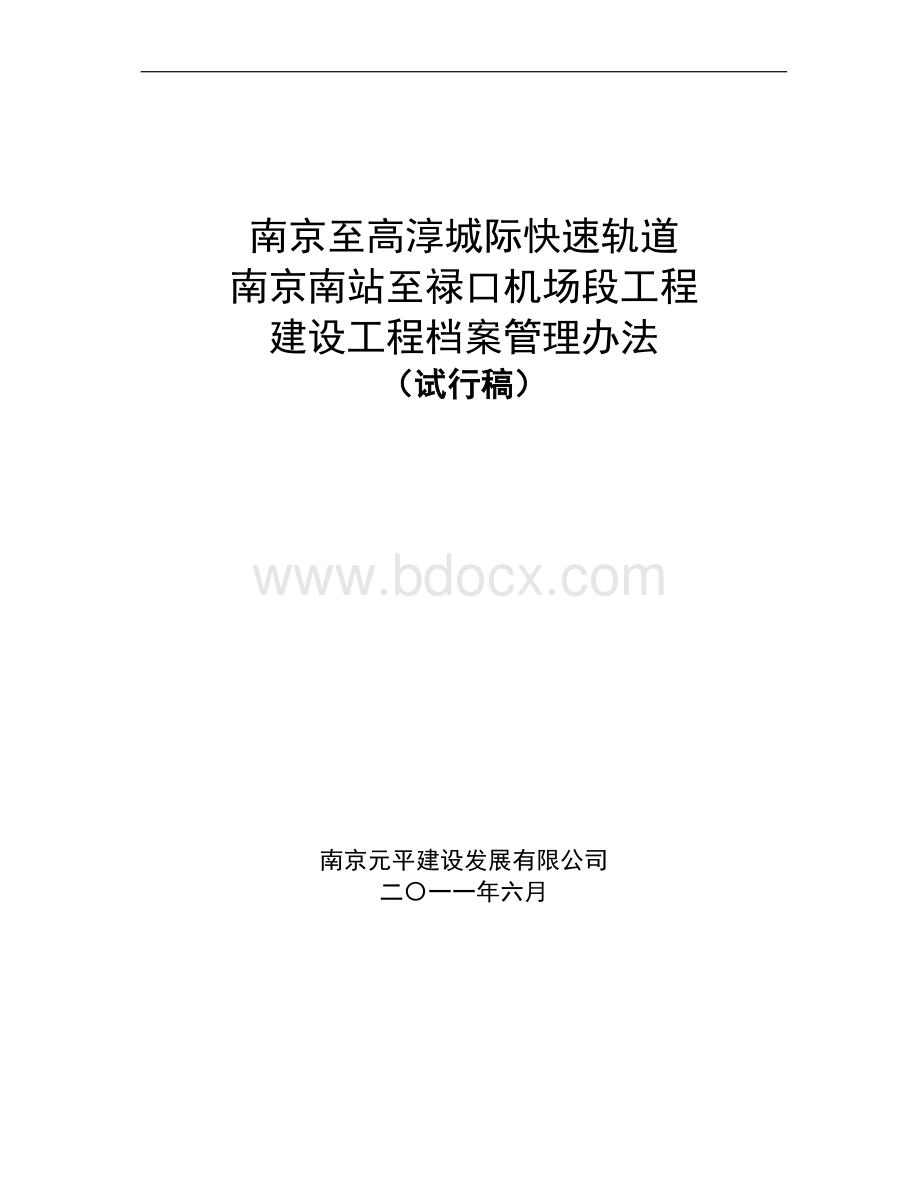 工程建设档案归档管理办法Word文件下载.doc