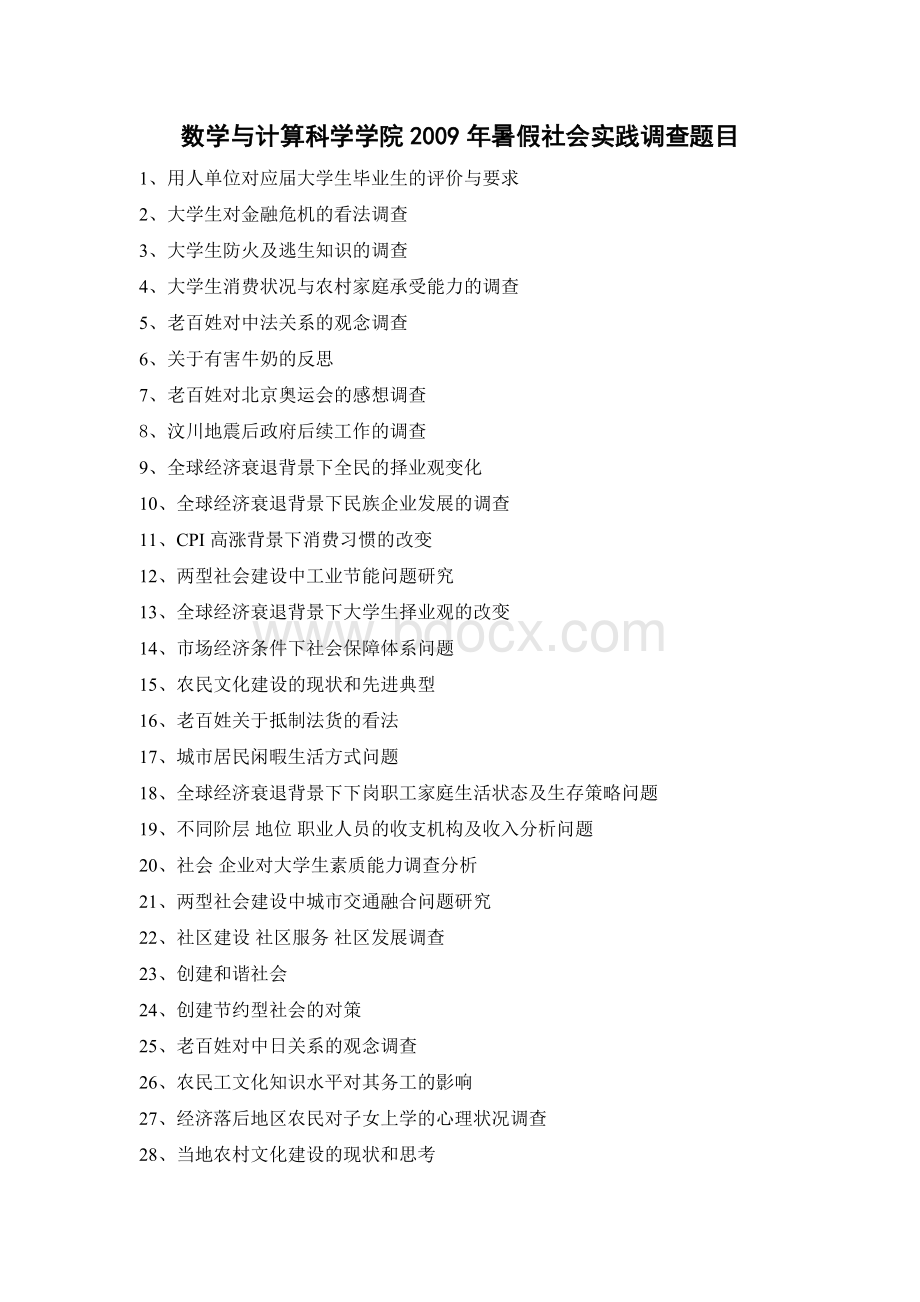 年暑假社会实践调查题目Word格式文档下载.doc