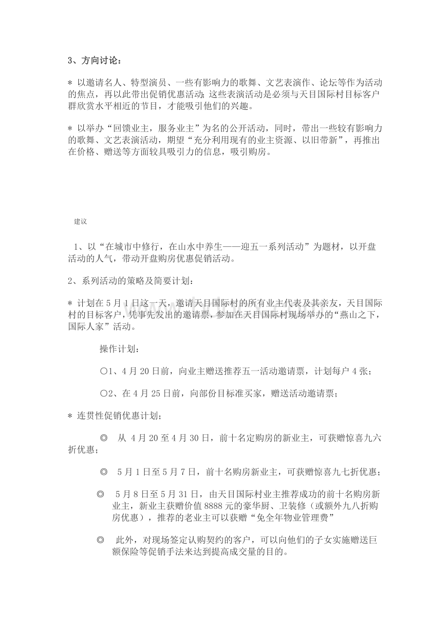 天目国际村开盘策划方案框架文档格式.doc_第2页