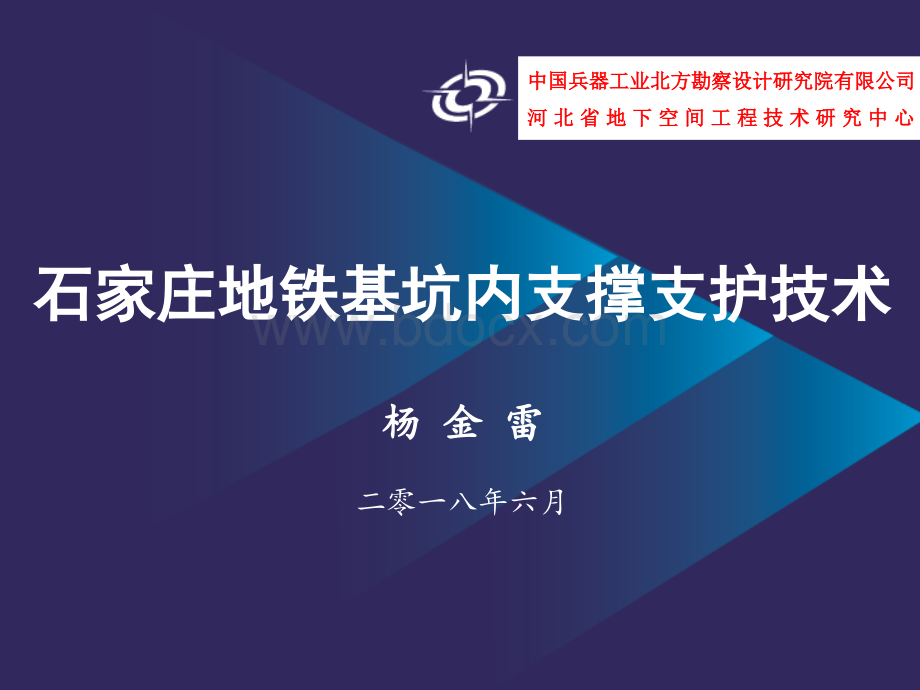 地铁基坑内支撑支护技术-杨金雷(2018年工程勘察学术会议)PPT推荐.ppt