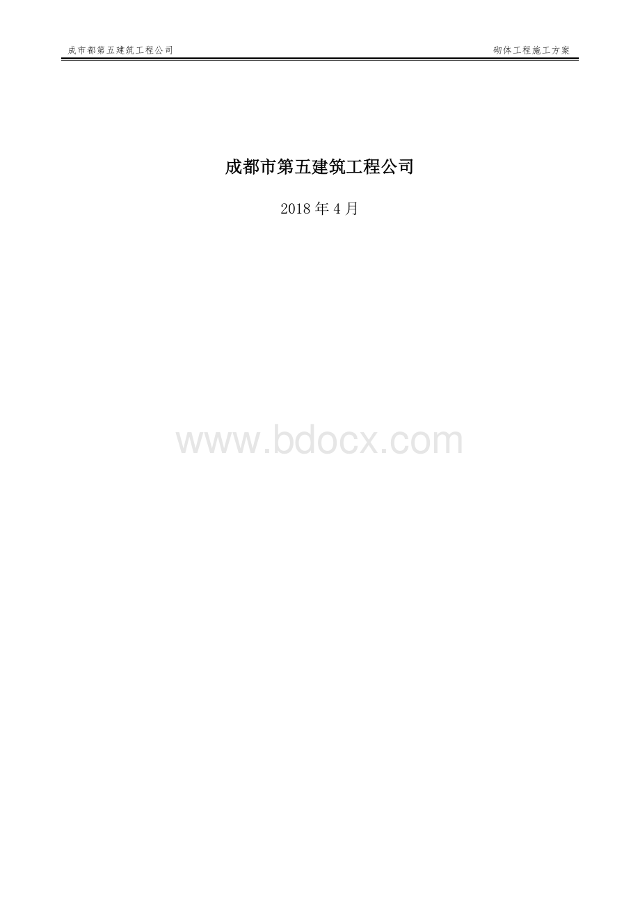 恒大御峰-砌体工程施工方案Word下载.docx_第2页