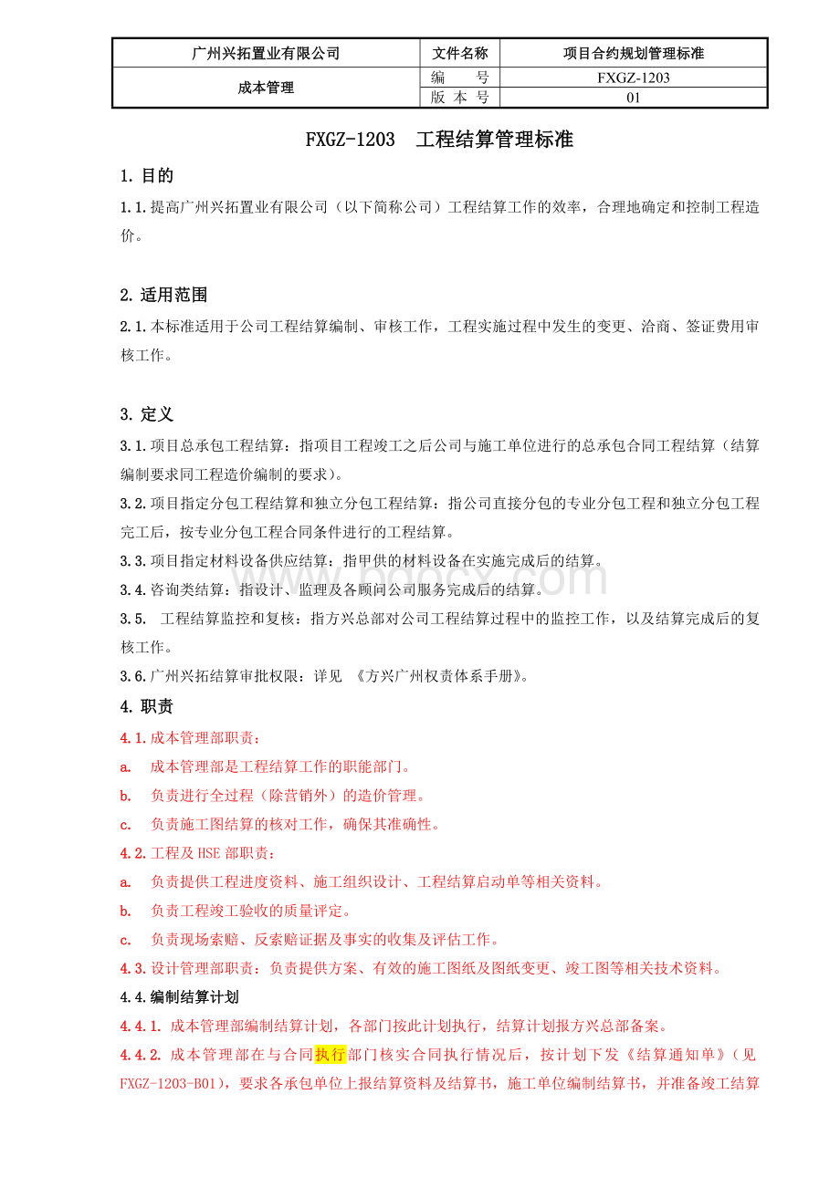 工程结算管理标准Word文档格式.docx