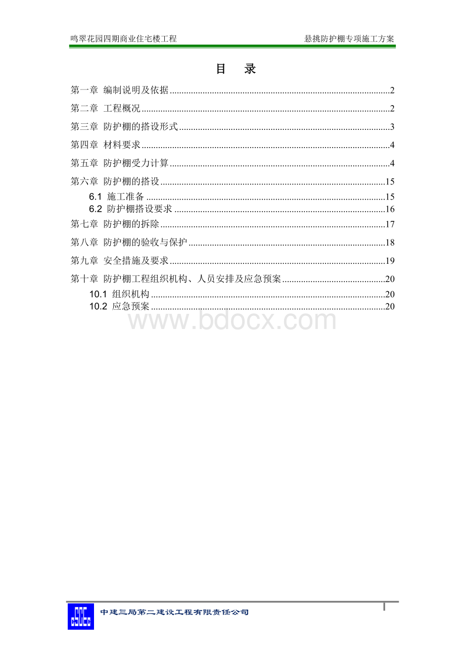 悬挑防护棚施工方案Word文档下载推荐.doc