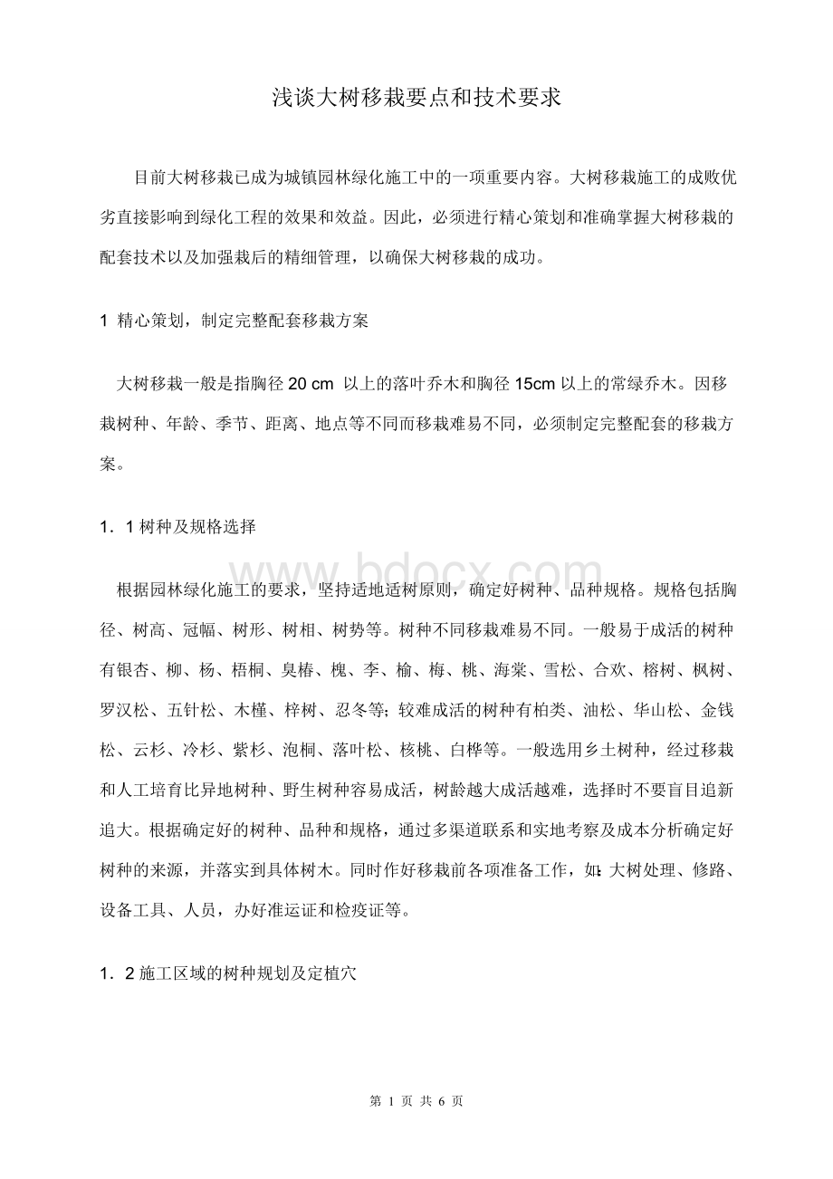 大树移栽要点和技术要求Word文档格式.doc