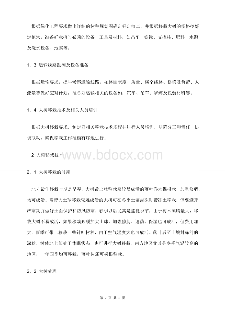 大树移栽要点和技术要求Word文档格式.doc_第2页