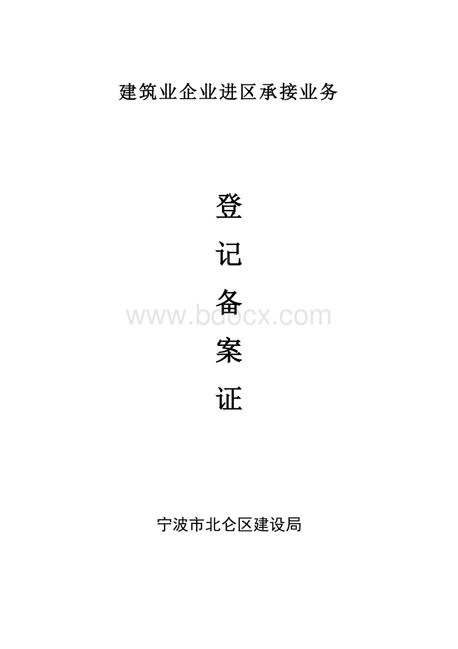 建筑业企业进区承接业务登记备案证Word文档格式.doc_第1页