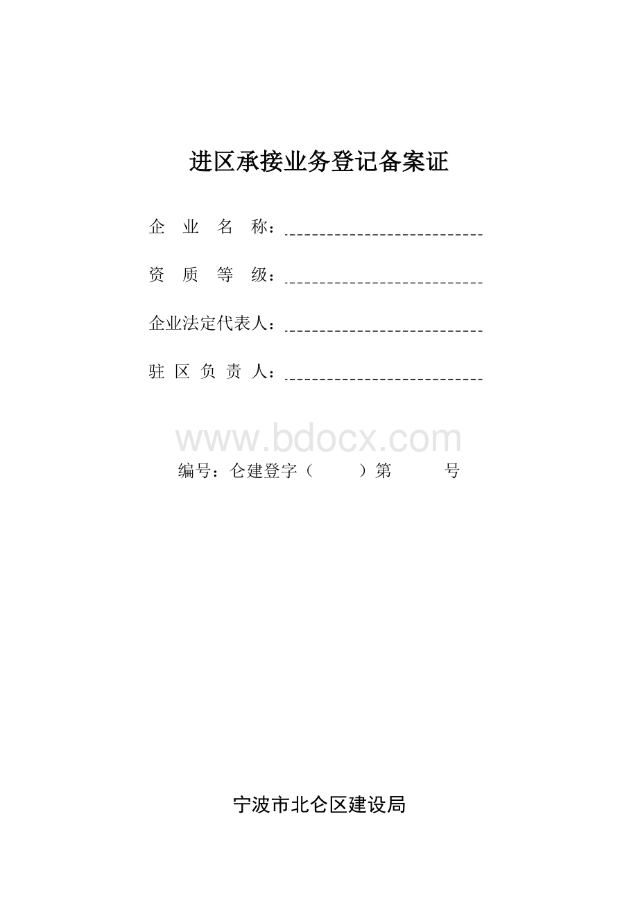 建筑业企业进区承接业务登记备案证Word文档格式.doc_第3页