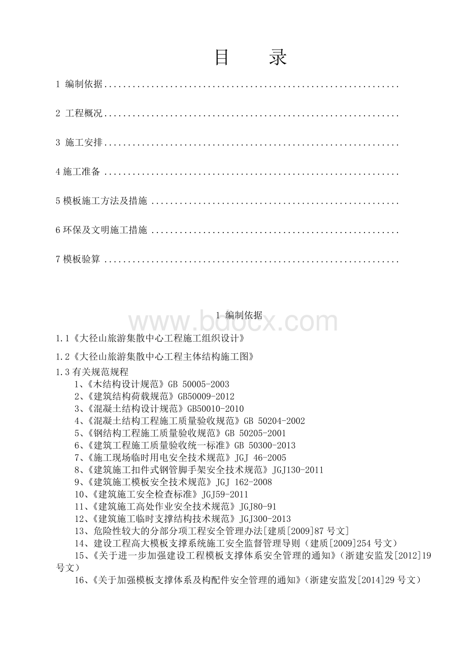 坡屋面模板及支撑施工方案Word文档格式.doc