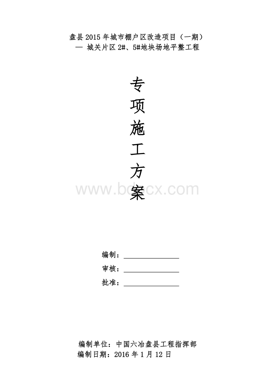 场平专项施工方案Word文件下载.doc