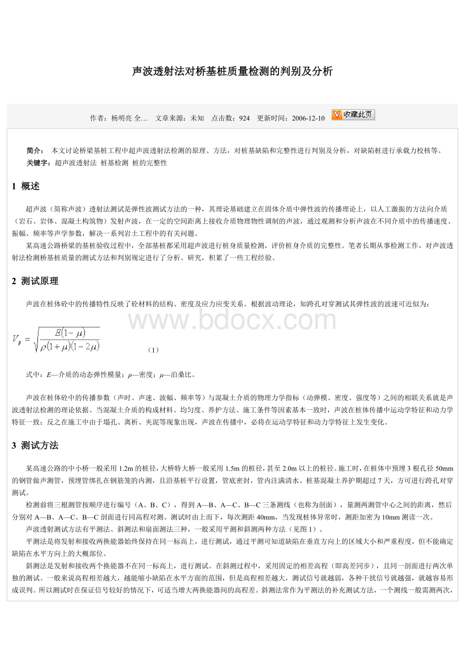 声波透射法对桥基桩质量检测的判别及分析Word格式文档下载.doc