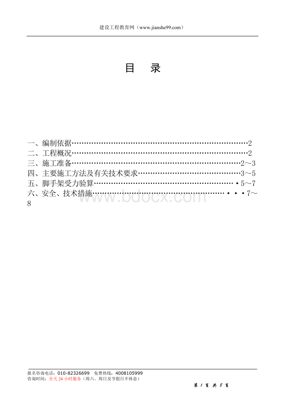 建筑工程文明安全施工资料(脚手架方案).doc