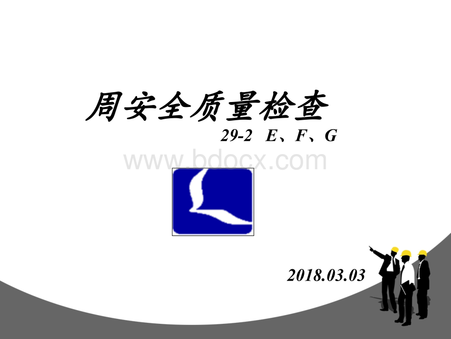 建筑施工安全质量检查PPTPPT课件下载推荐.ppt