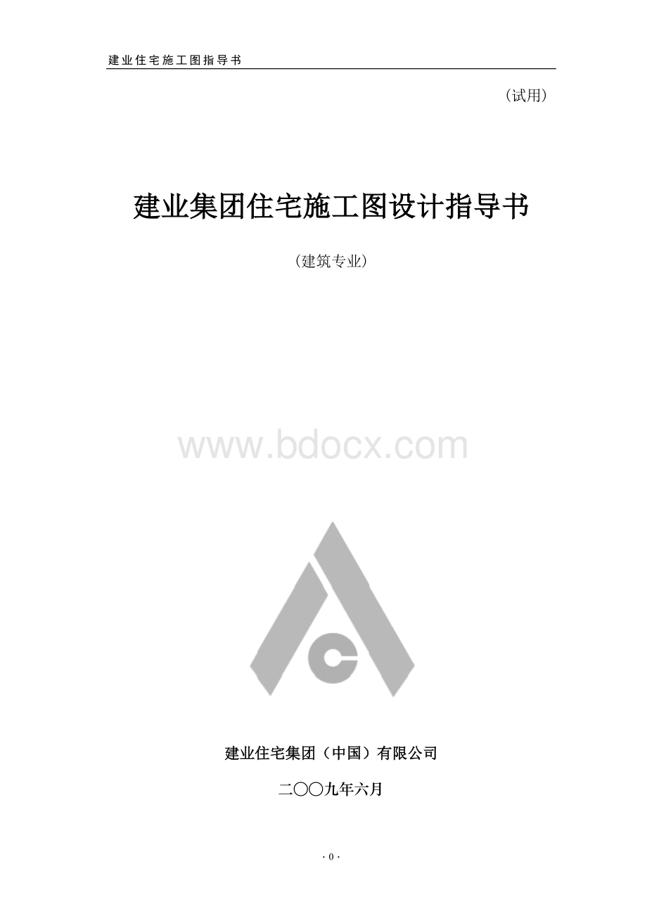 建业指导书建筑专业.doc