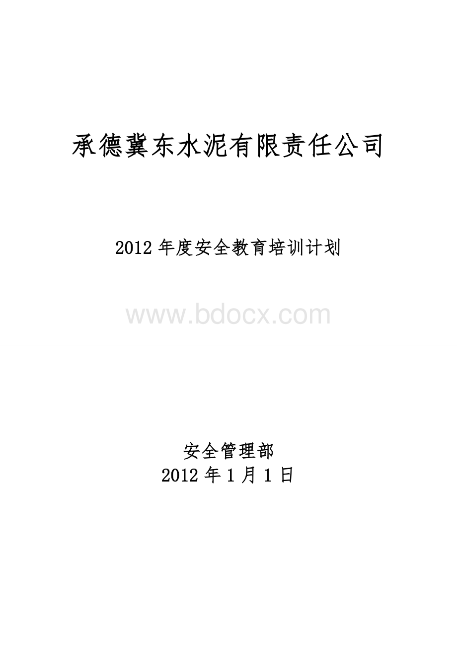 安全教育培训计划.doc_第1页