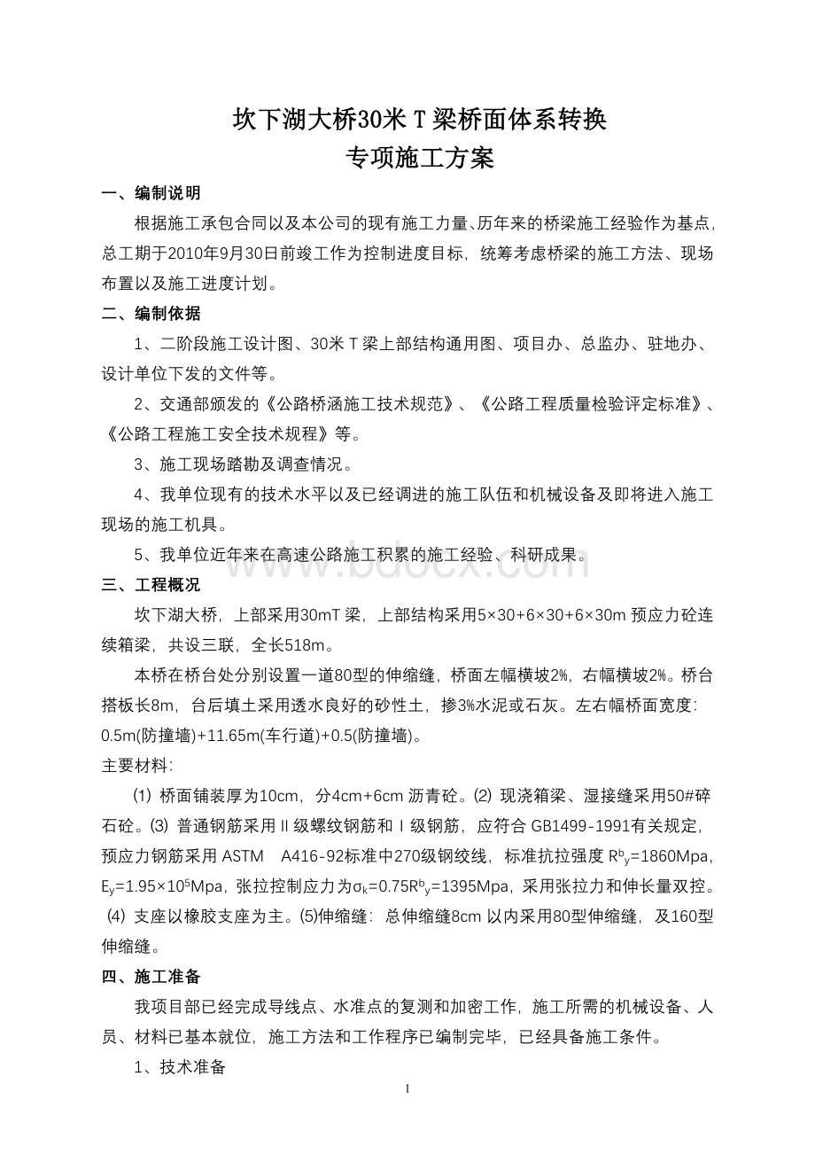 大桥桥面体系转换施工方案.doc_第2页