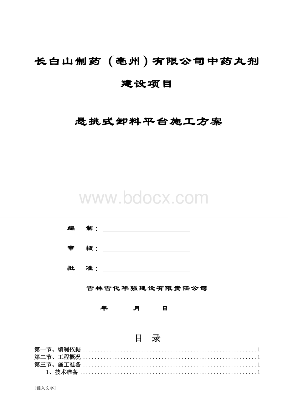 悬挑式卸料平台安全专项施工方案.doc_第1页