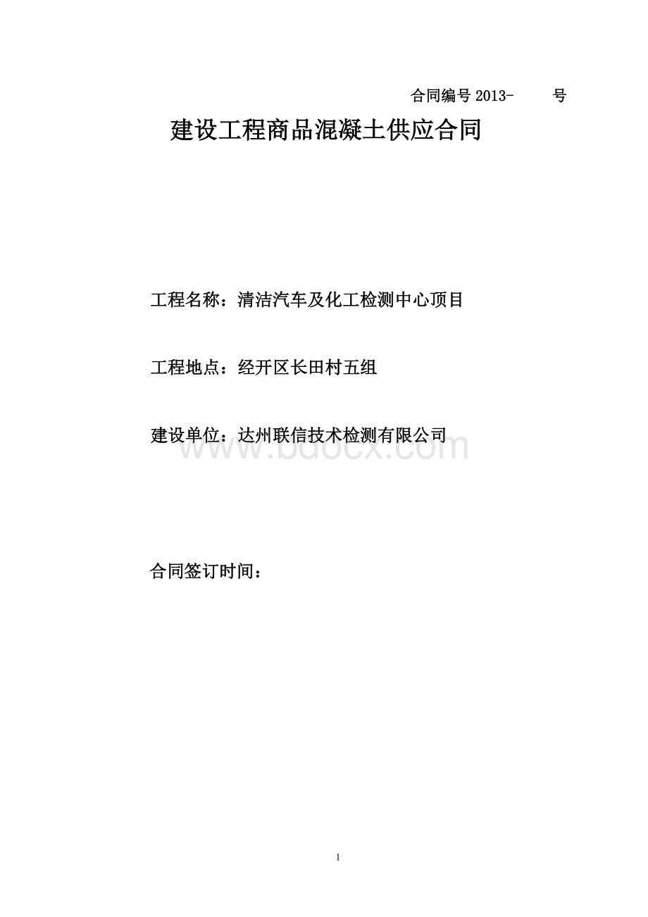 建设工程商品混凝土供应合同.doc_第1页