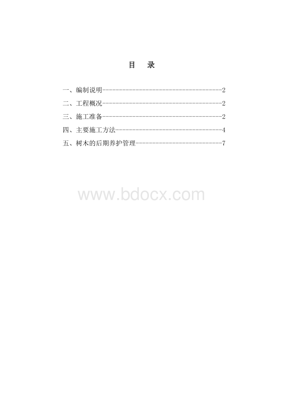 新栽植大树施工组织方案Word格式文档下载.docx