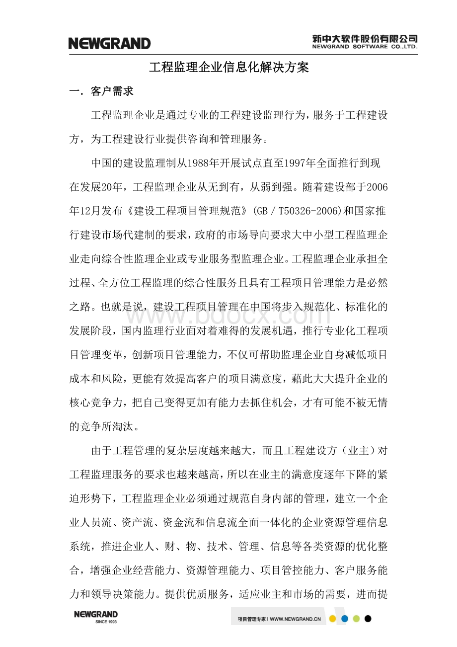 工程监理企业信息化解决方案Word格式文档下载.doc