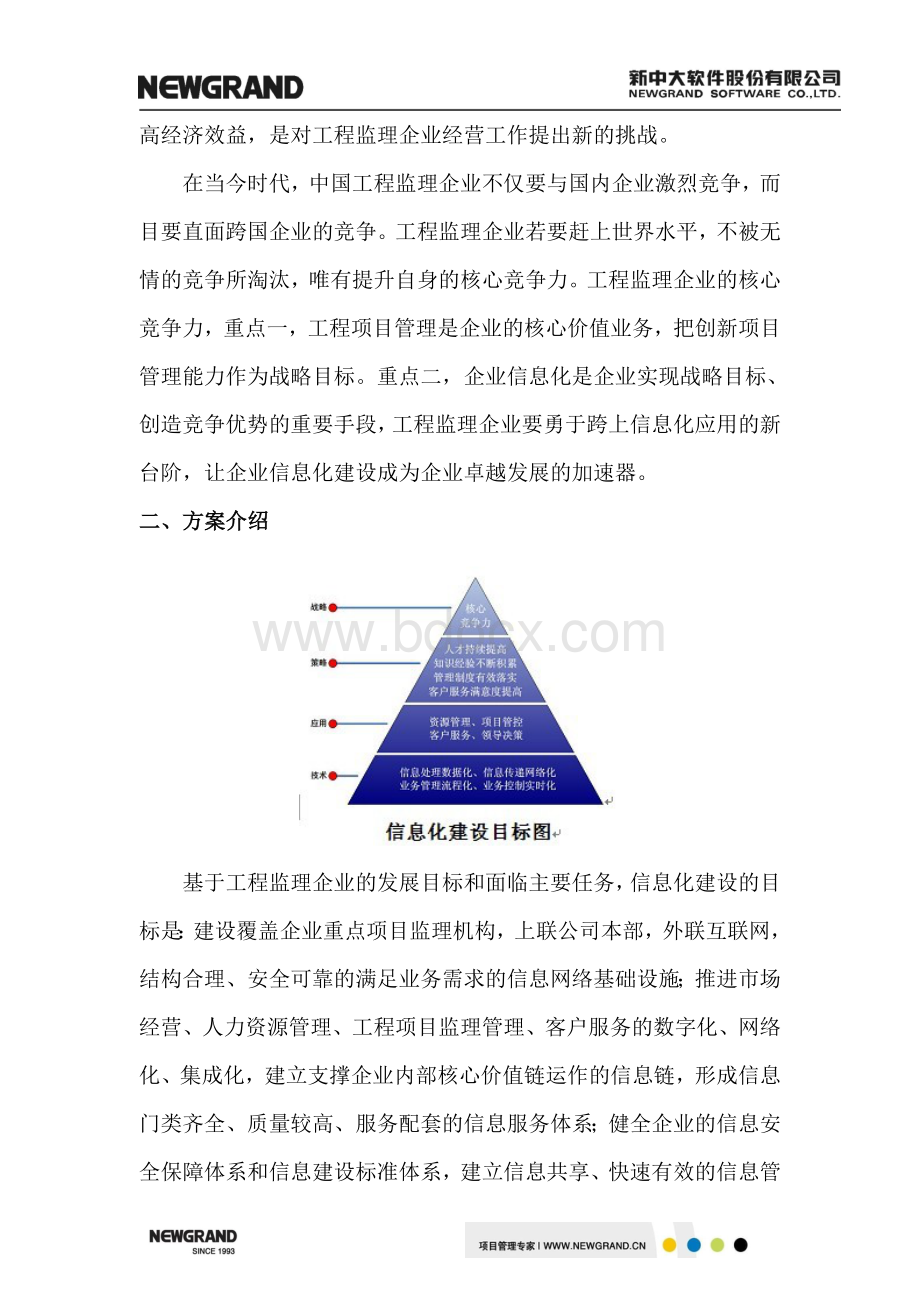 工程监理企业信息化解决方案Word格式文档下载.doc_第2页