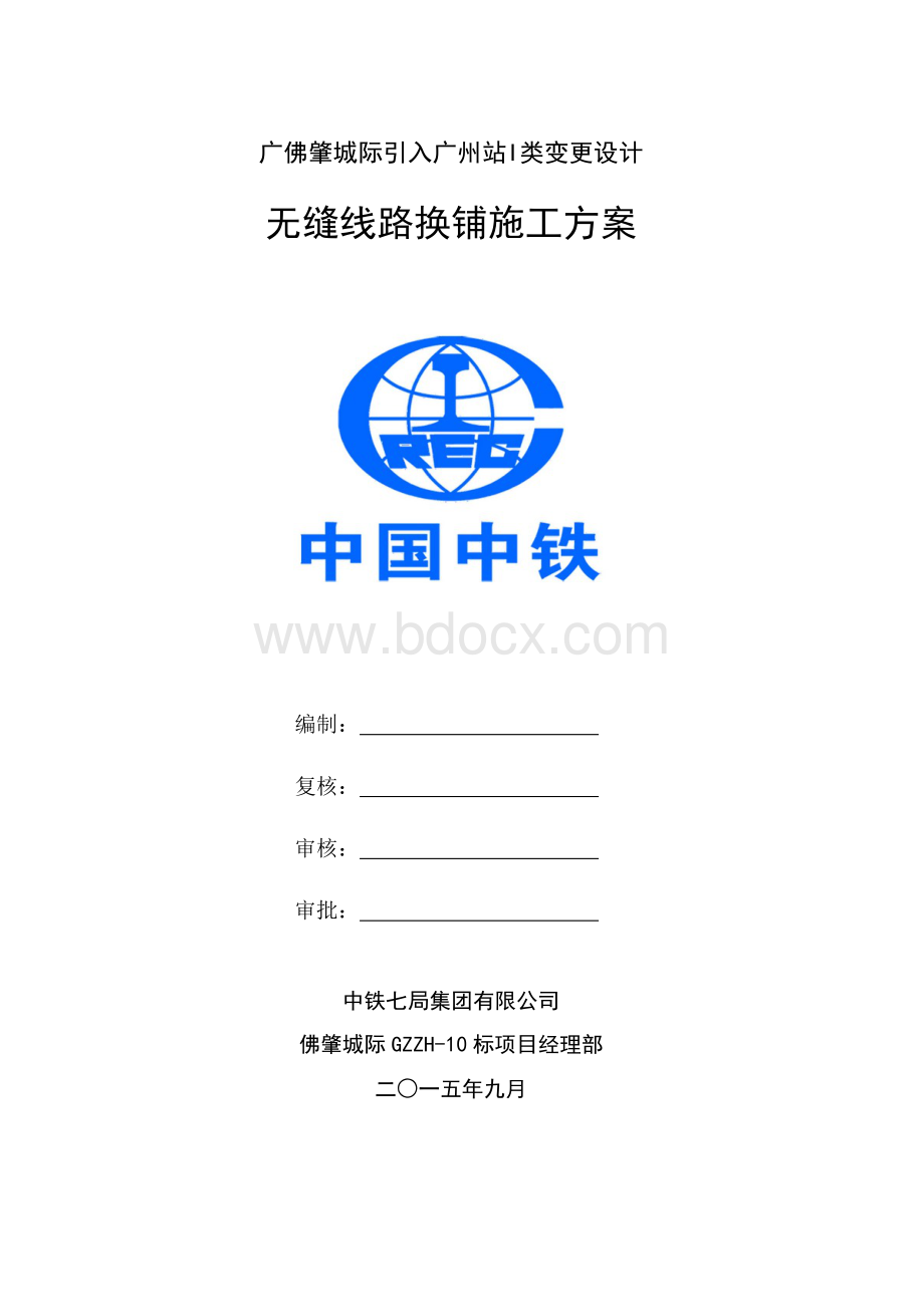 无缝线路换铺施工方案Word格式.doc