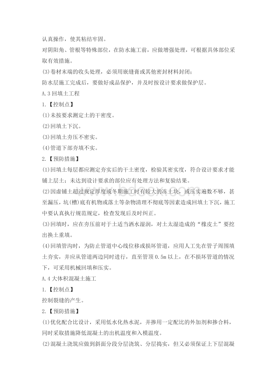 房建工程施工过程中质量控制点Word格式文档下载.doc_第2页