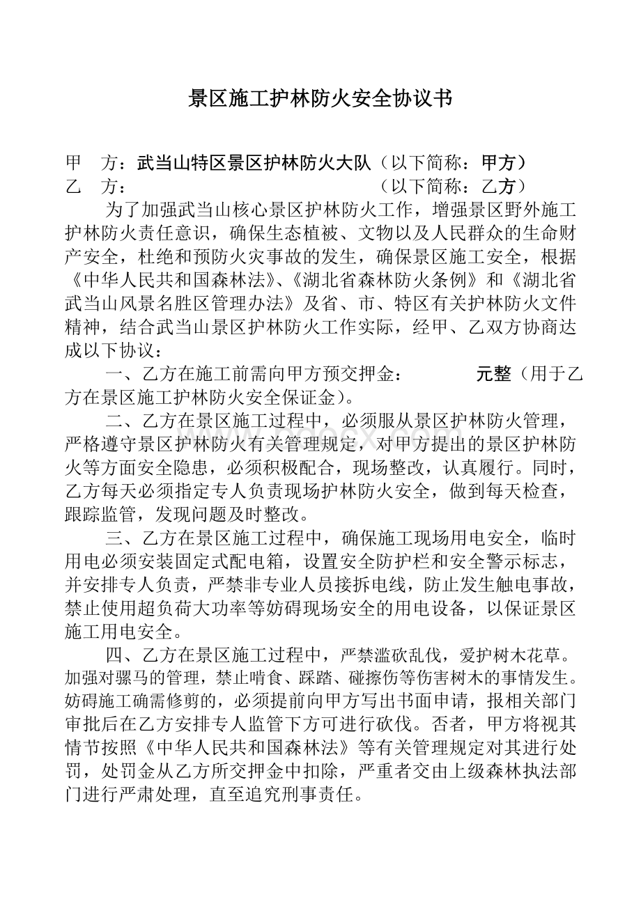 景区施工责任书Word格式.doc_第1页