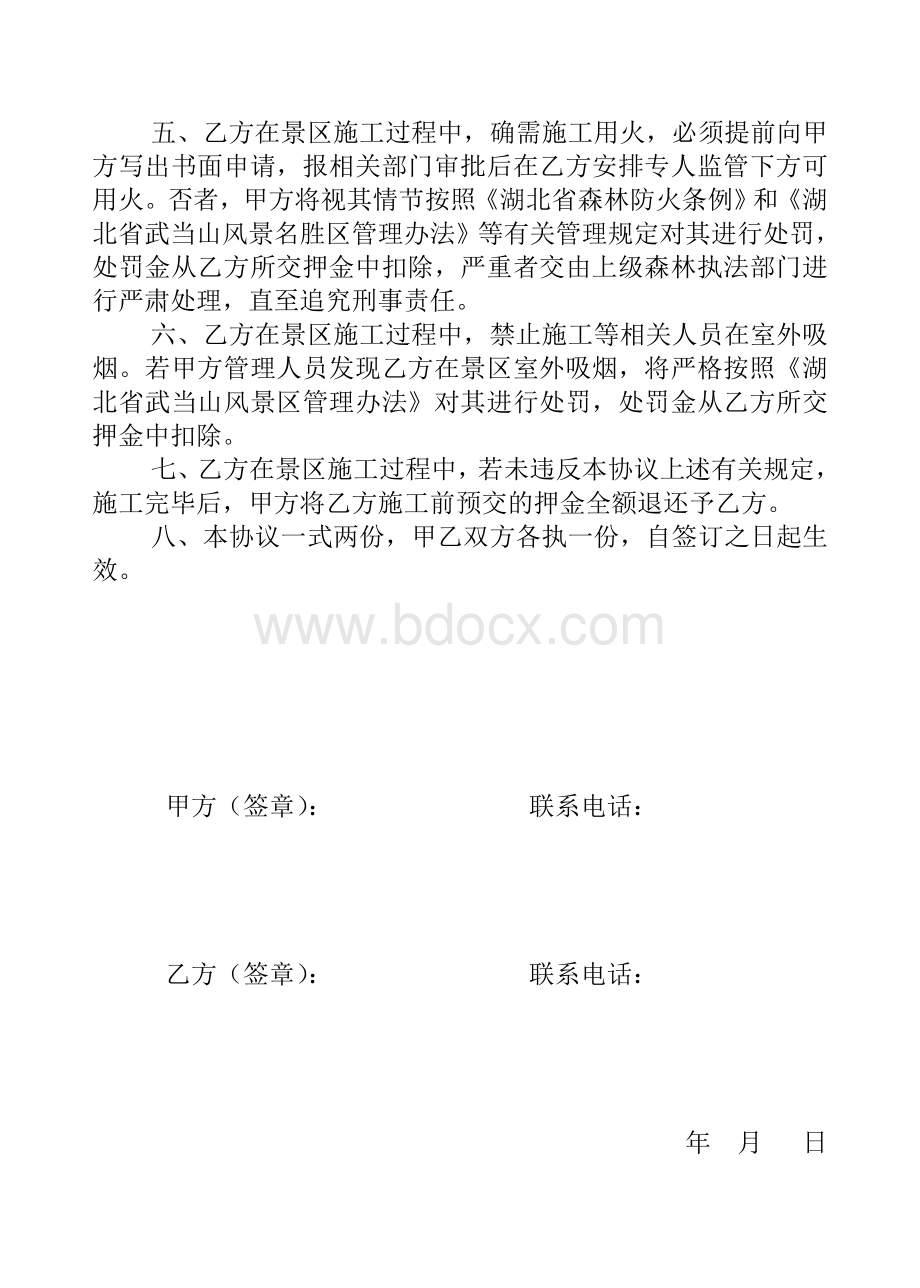 景区施工责任书Word格式.doc_第2页