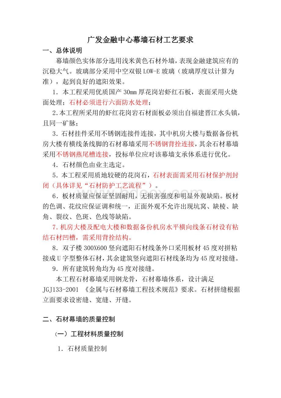 广发金融中心幕墙石材技术要求.doc_第1页