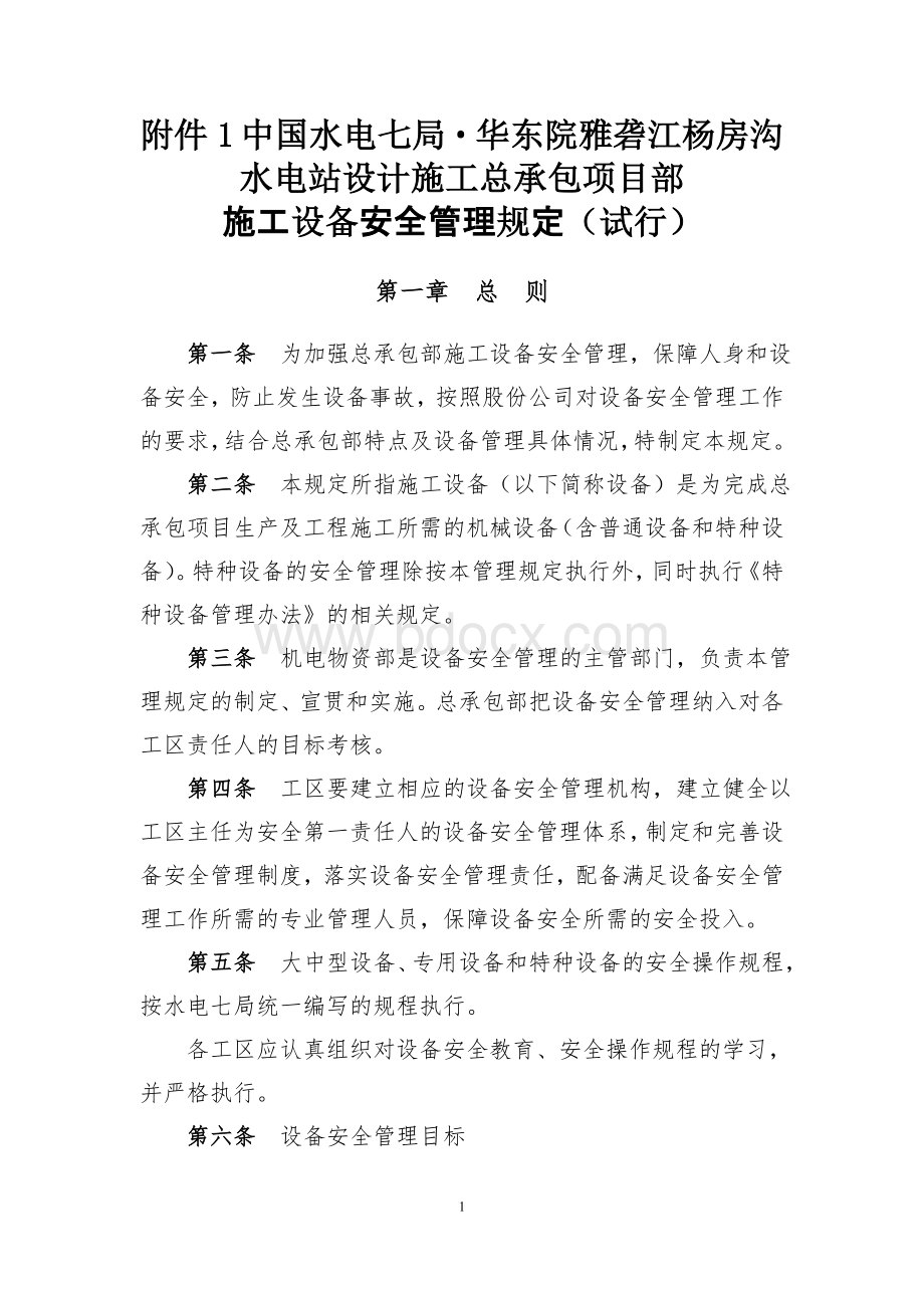 施工设备安全管理规定Word文件下载.doc