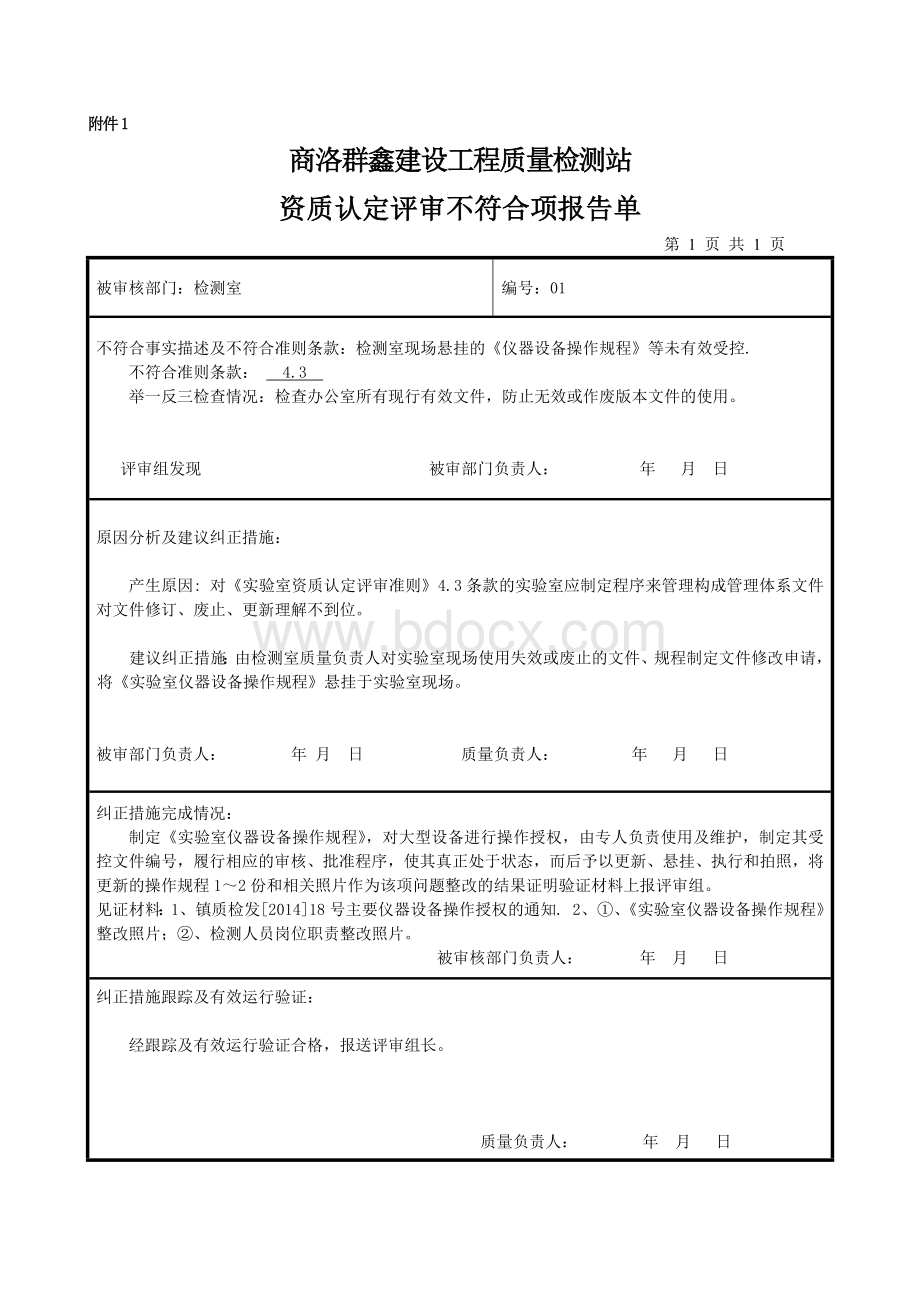 建筑工程实验室资质认定评审不符合项报告单Word文档下载推荐.docx