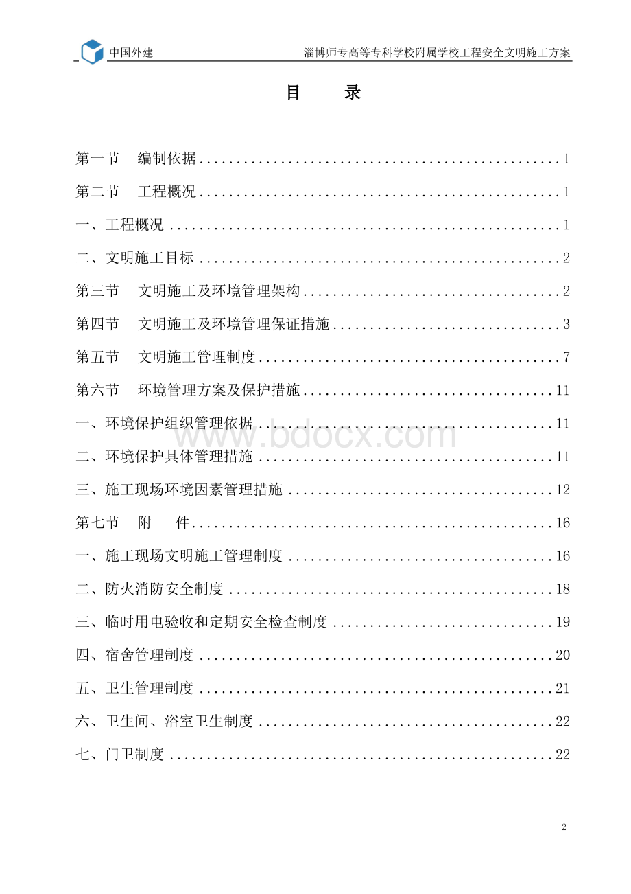 学校安全文明施工方案.doc_第2页