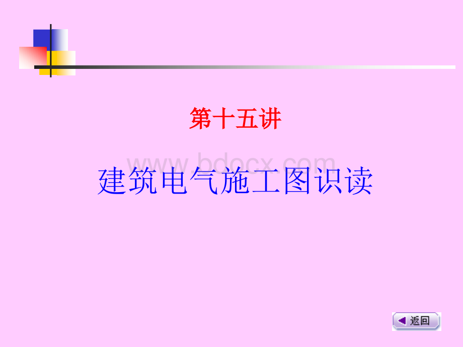 弱电施工图的识读.ppt