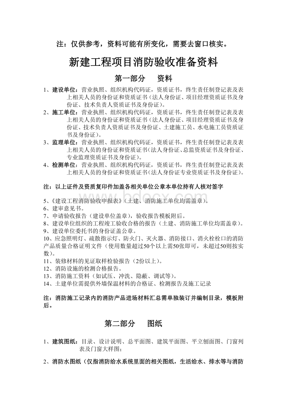 新建工程项目消防验收准备资料.doc