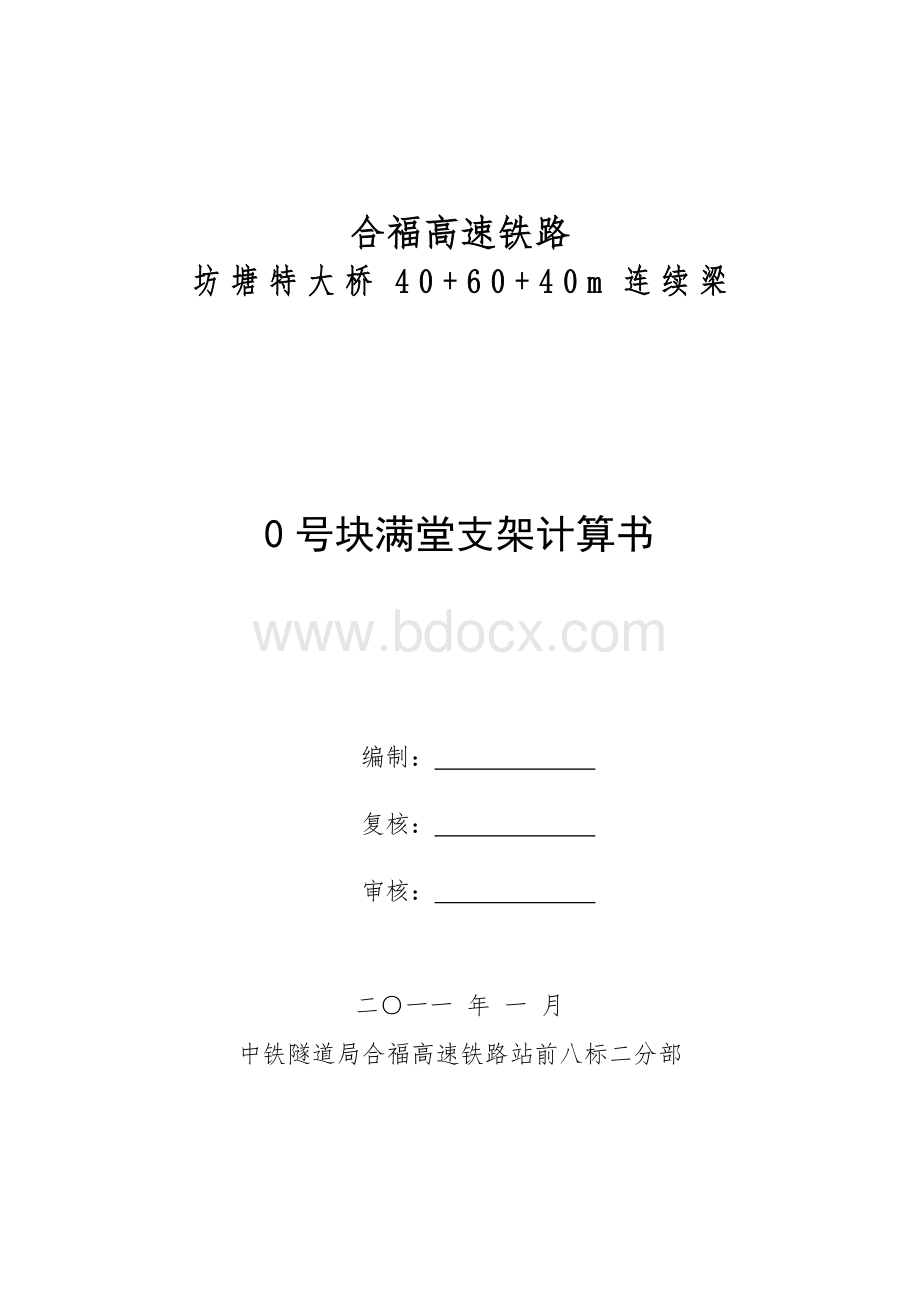 坊塘满堂支架检算Word文件下载.doc