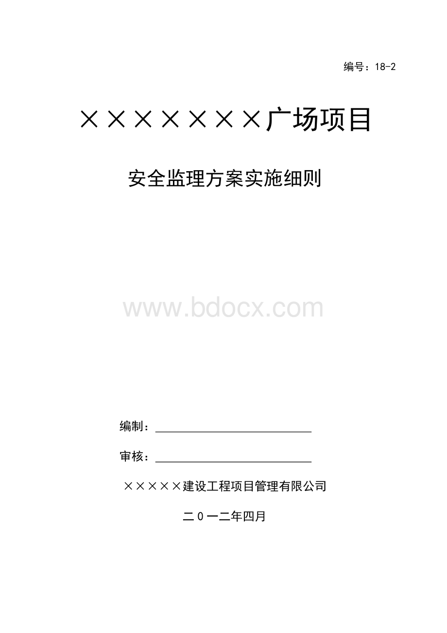 安全监理方案实施细则Word格式.doc