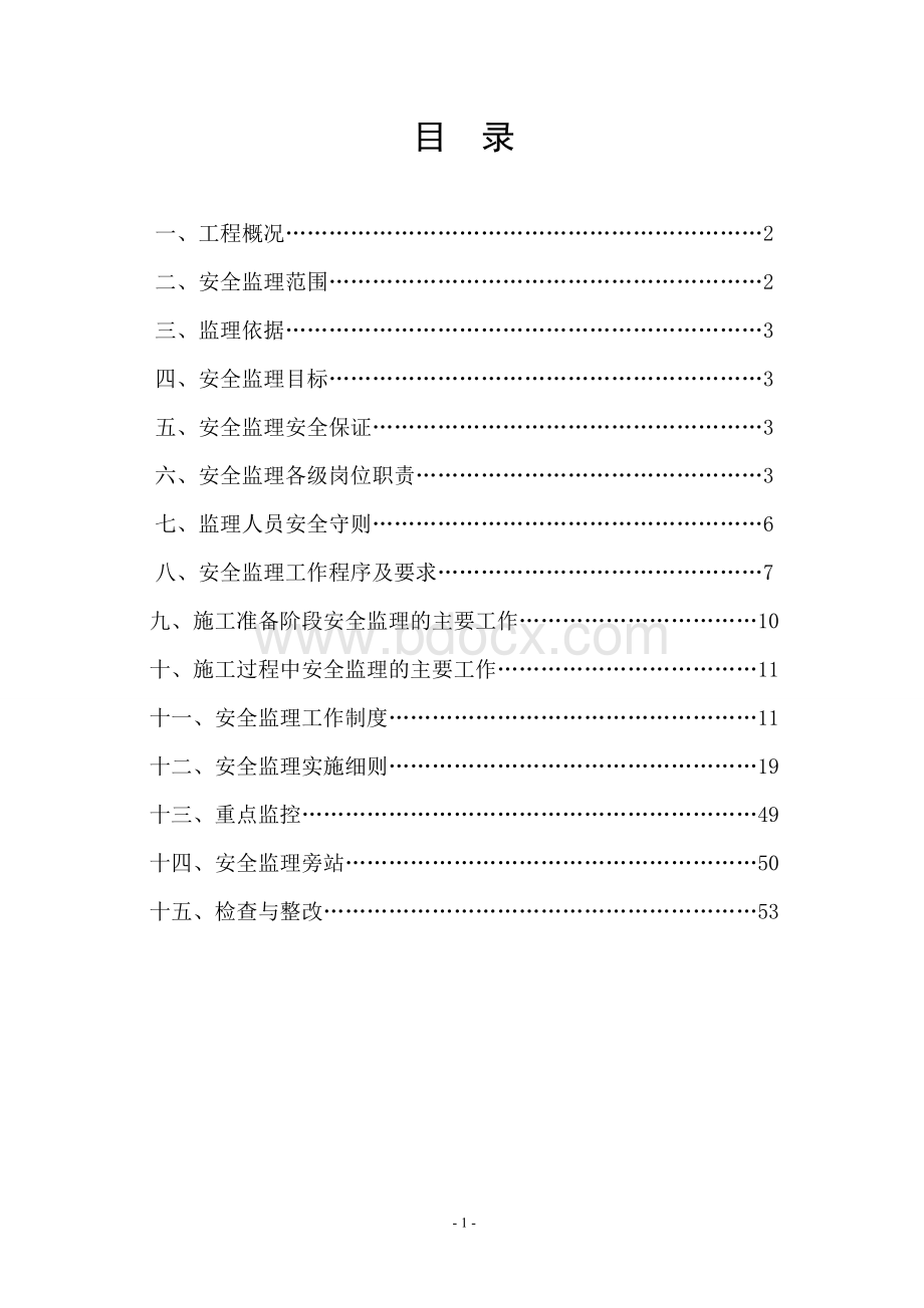 安全监理方案实施细则.doc_第2页