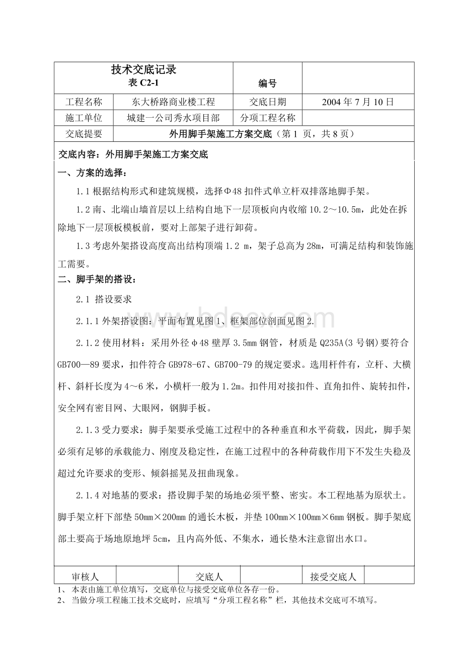 外用脚手架施工方案交底Word下载.doc