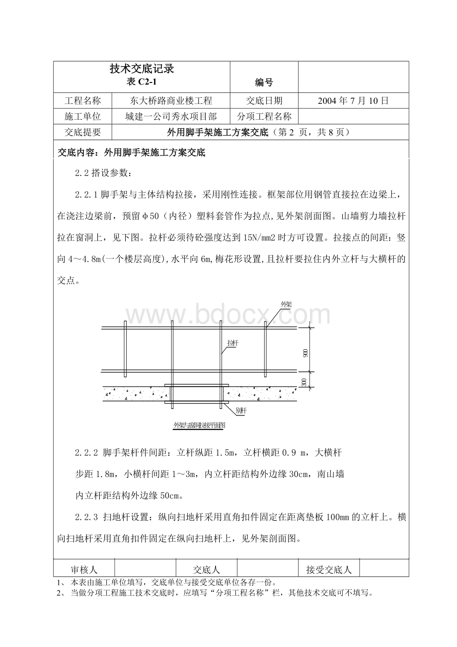 外用脚手架施工方案交底Word下载.doc_第2页