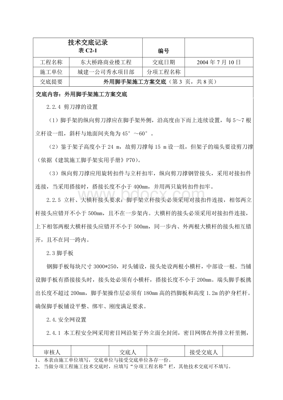 外用脚手架施工方案交底Word下载.doc_第3页