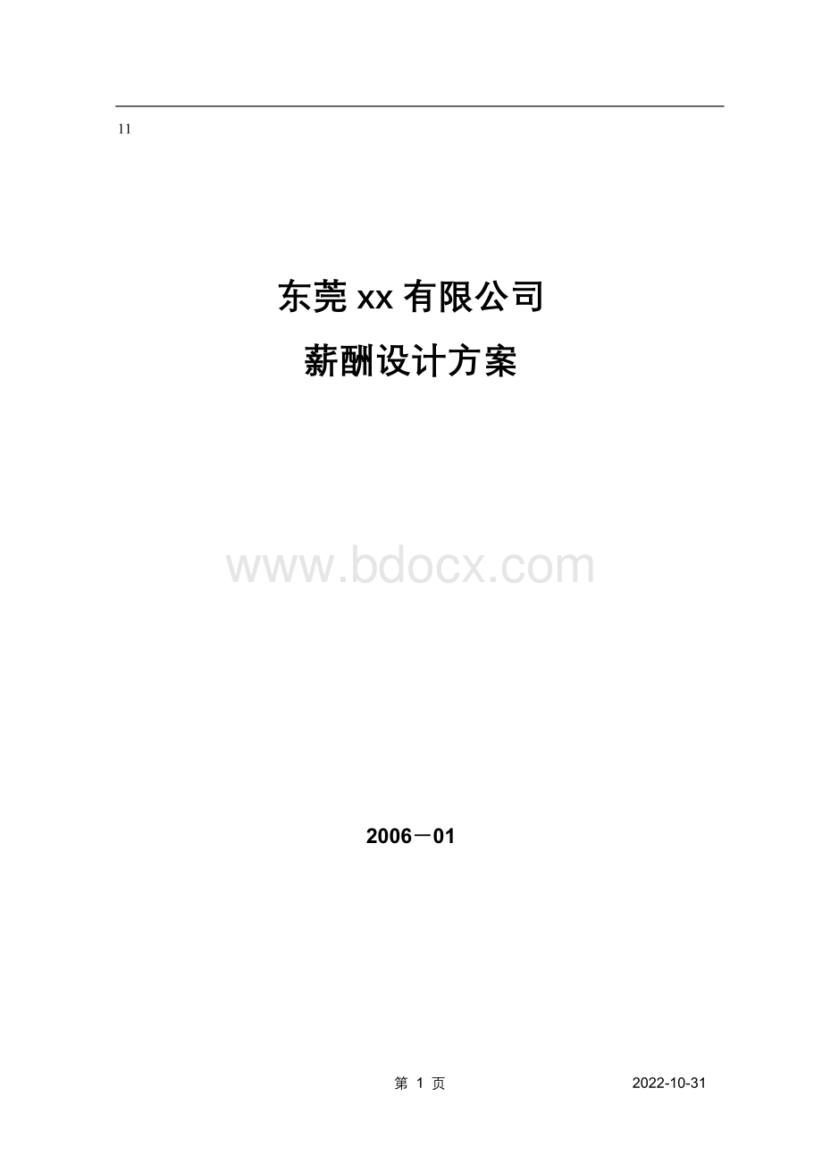 最佳企业薪酬设计方案.doc