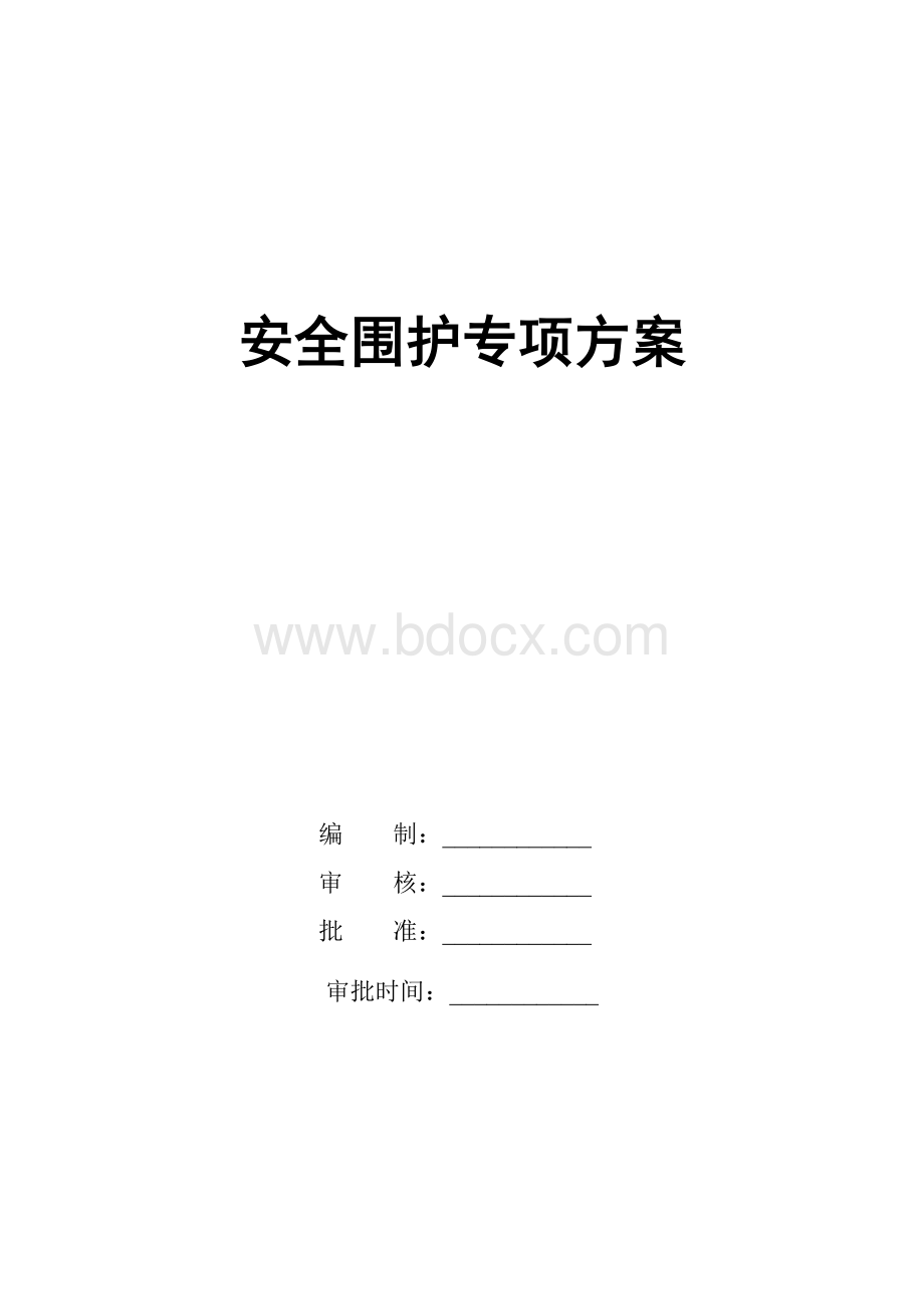 安全围护专项方案.doc